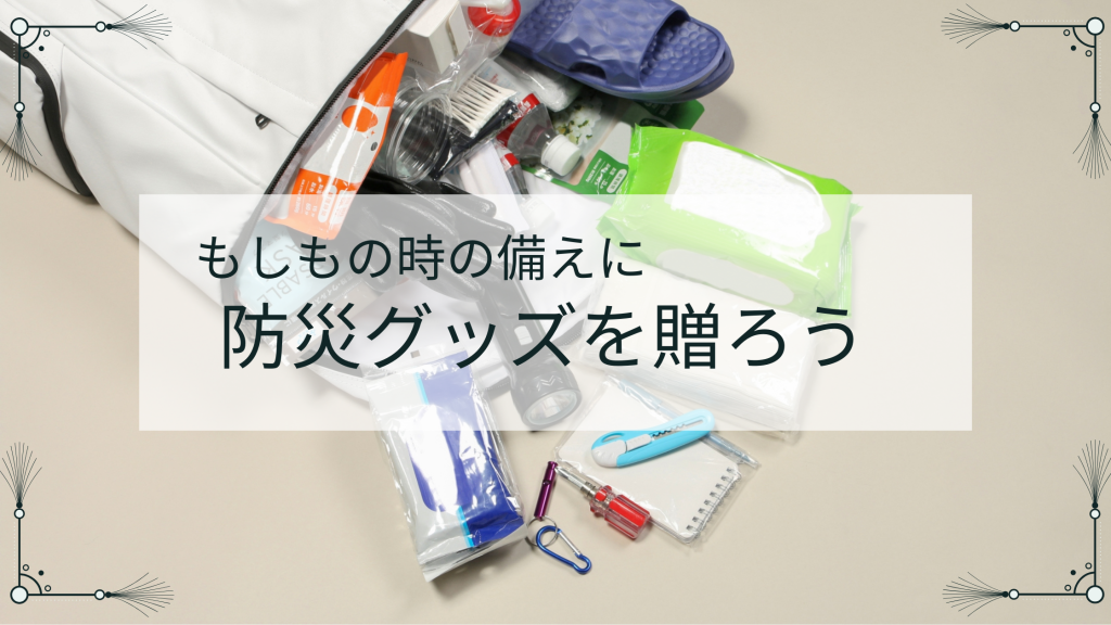 もしもの時の備えに　防災グッズを贈ろう